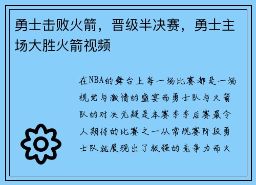 勇士击败火箭，晋级半决赛，勇士主场大胜火箭视频