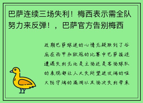巴萨连续三场失利！梅西表示需全队努力来反弹！，巴萨官方告别梅西