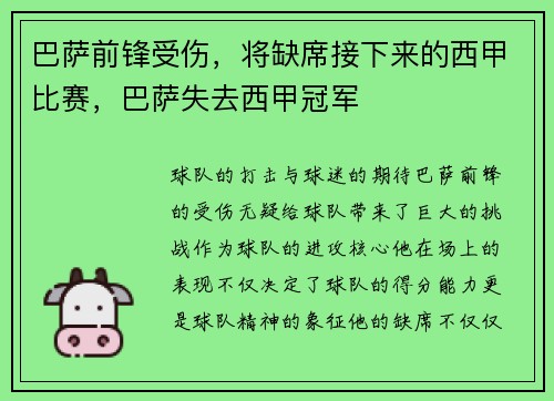 巴萨前锋受伤，将缺席接下来的西甲比赛，巴萨失去西甲冠军
