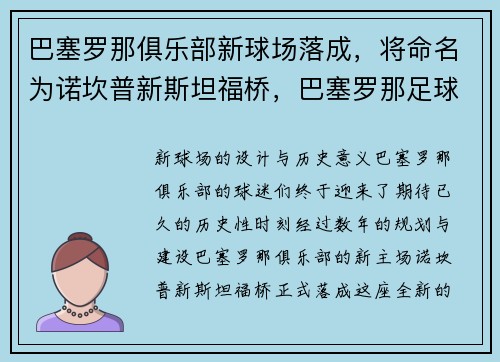 巴塞罗那俱乐部新球场落成，将命名为诺坎普新斯坦福桥，巴塞罗那足球场诺坎普