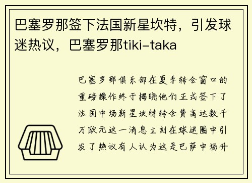 巴塞罗那签下法国新星坎特，引发球迷热议，巴塞罗那tiki-taka