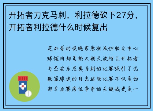 开拓者力克马刺，利拉德砍下27分，开拓者利拉德什么时候复出