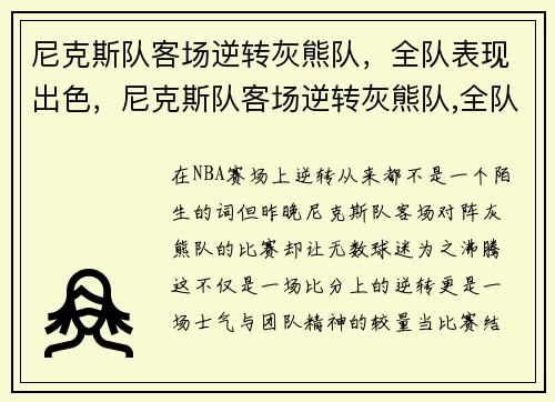 尼克斯队客场逆转灰熊队，全队表现出色，尼克斯队客场逆转灰熊队,全队表现出色吗
