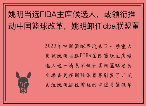 姚明当选FIBA主席候选人，或领衔推动中国篮球改革，姚明卸任cba联盟董事长
