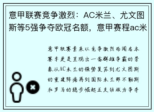 意甲联赛竞争激烈：AC米兰、尤文图斯等5强争夺欧冠名额，意甲赛程ac米兰