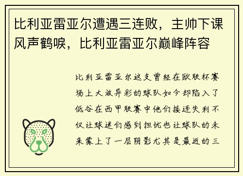 比利亚雷亚尔遭遇三连败，主帅下课风声鹤唳，比利亚雷亚尔巅峰阵容
