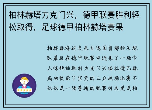 柏林赫塔力克门兴，德甲联赛胜利轻松取得，足球德甲柏林赫塔赛果