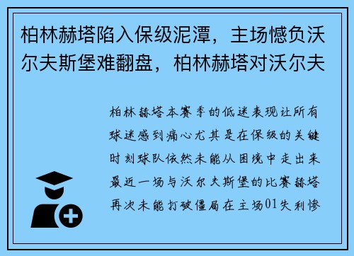 柏林赫塔陷入保级泥潭，主场憾负沃尔夫斯堡难翻盘，柏林赫塔对沃尔夫斯堡直播