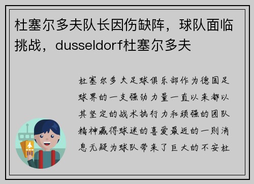 杜塞尔多夫队长因伤缺阵，球队面临挑战，dusseldorf杜塞尔多夫