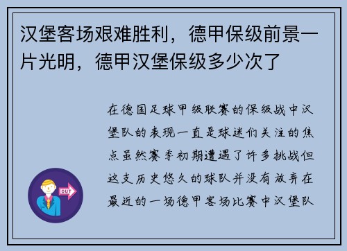 汉堡客场艰难胜利，德甲保级前景一片光明，德甲汉堡保级多少次了