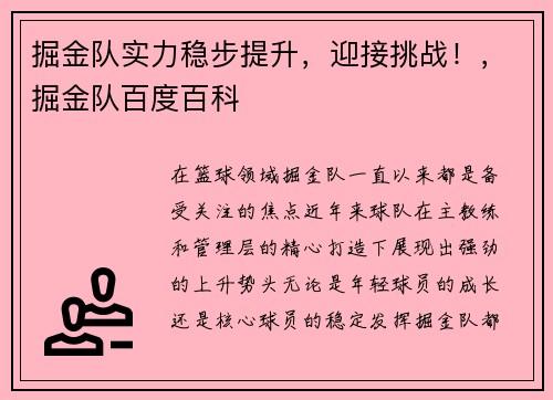 掘金队实力稳步提升，迎接挑战！，掘金队百度百科