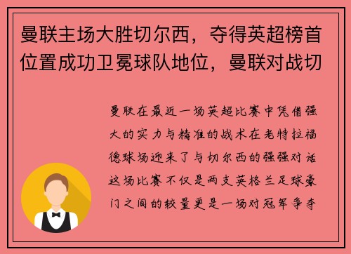 曼联主场大胜切尔西，夺得英超榜首位置成功卫冕球队地位，曼联对战切尔西