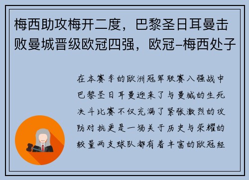梅西助攻梅开二度，巴黎圣日耳曼击败曼城晋级欧冠四强，欧冠-梅西处子球 铁腰破门 巴黎2-0曼城夺首胜