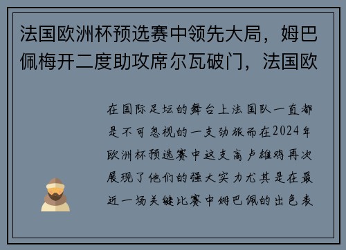 法国欧洲杯预选赛中领先大局，姆巴佩梅开二度助攻席尔瓦破门，法国欧洲杯预选赛比分