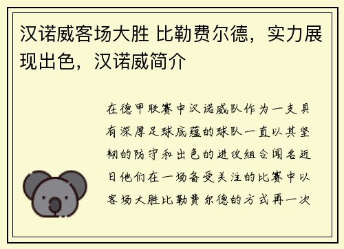 汉诺威客场大胜 比勒费尔德，实力展现出色，汉诺威简介