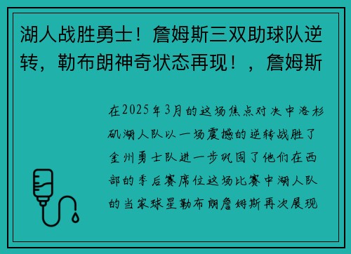 湖人战胜勇士！詹姆斯三双助球队逆转，勒布朗神奇状态再现！，詹姆斯准3双湖人险胜灰熊