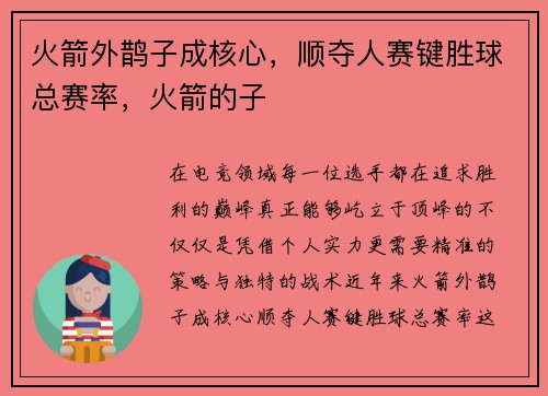 火箭外鹊子成核心，顺夺人赛键胜球总赛率，火箭的子