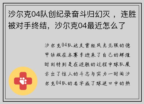 沙尔克04队创纪录奋斗归幻灭 ，连胜被对手终结，沙尔克04最近怎么了
