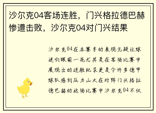 沙尔克04客场连胜，门兴格拉德巴赫惨遭击败，沙尔克04对门兴结果