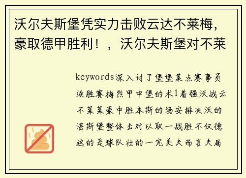 沃尔夫斯堡凭实力击败云达不莱梅，豪取德甲胜利！，沃尔夫斯堡对不莱梅