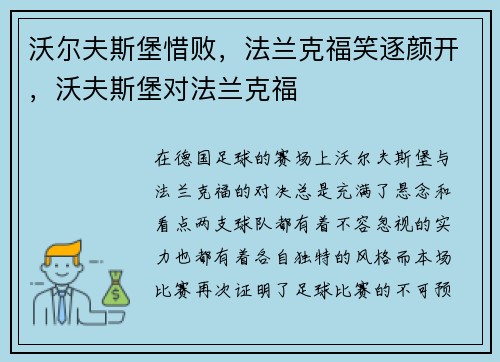 沃尔夫斯堡惜败，法兰克福笑逐颜开，沃夫斯堡对法兰克福