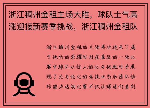 浙江稠州金租主场大胜，球队士气高涨迎接新赛季挑战，浙江稠州金租队贴吧叫什么