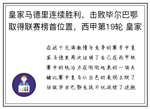 皇家马德里连续胜利，击败毕尔巴鄂取得联赛榜首位置，西甲第19轮 皇家马德里vs毕尔巴鄂 全场录像