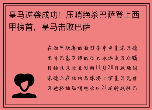 皇马逆袭成功！压哨绝杀巴萨登上西甲榜首，皇马击败巴萨