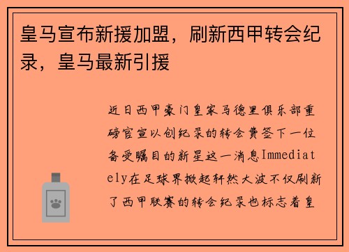 皇马宣布新援加盟，刷新西甲转会纪录，皇马最新引援