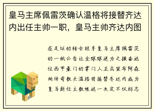 皇马主席佩雷茨确认温格将接替齐达内出任主帅一职，皇马主帅齐达内图片