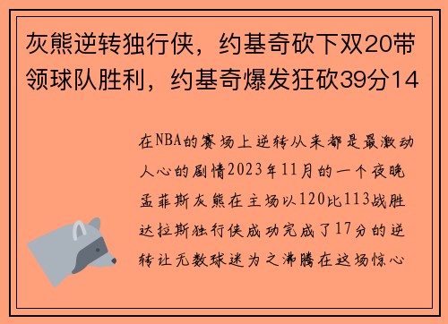 灰熊逆转独行侠，约基奇砍下双20带领球队胜利，约基奇爆发狂砍39分14板 掘金逆转公牛