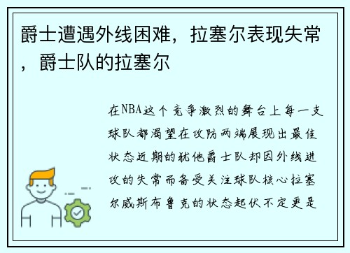 爵士遭遇外线困难，拉塞尔表现失常，爵士队的拉塞尔