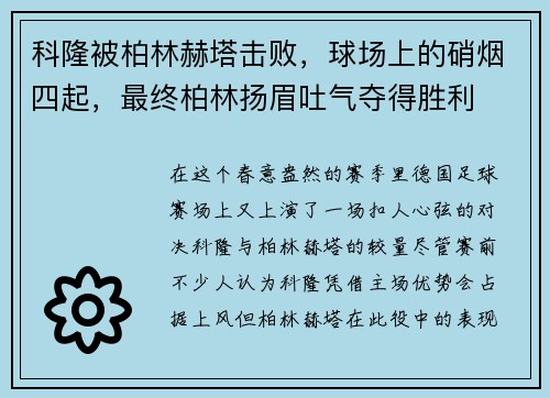 科隆被柏林赫塔击败，球场上的硝烟四起，最终柏林扬眉吐气夺得胜利