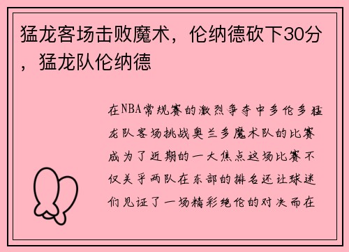 猛龙客场击败魔术，伦纳德砍下30分，猛龙队伦纳德