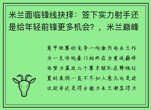 米兰面临锋线抉择：签下实力射手还是给年轻前锋更多机会？，米兰巅峰