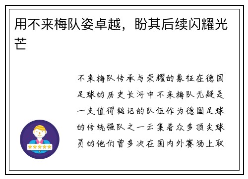 用不来梅队姿卓越，盼其后续闪耀光芒