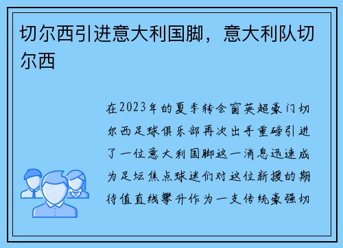 切尔西引进意大利国脚，意大利队切尔西