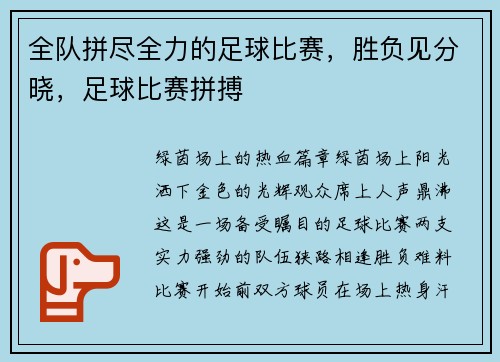 全队拼尽全力的足球比赛，胜负见分晓，足球比赛拼搏