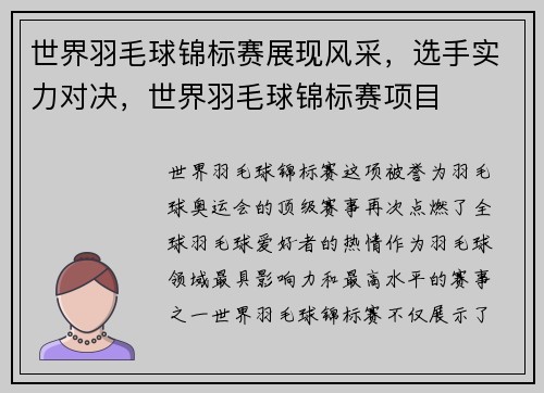 世界羽毛球锦标赛展现风采，选手实力对决，世界羽毛球锦标赛项目