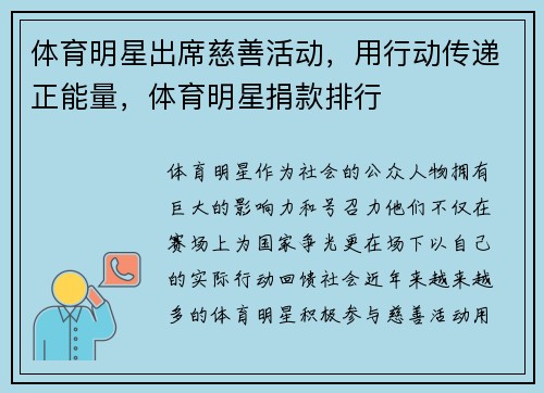 体育明星出席慈善活动，用行动传递正能量，体育明星捐款排行