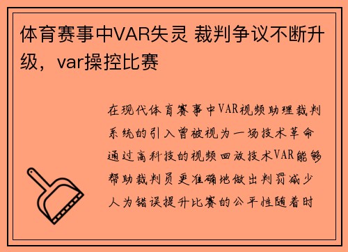 体育赛事中VAR失灵 裁判争议不断升级，var操控比赛