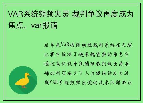 VAR系统频频失灵 裁判争议再度成为焦点，var报错