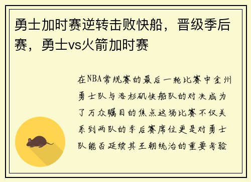 勇士加时赛逆转击败快船，晋级季后赛，勇士vs火箭加时赛