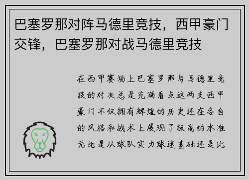 巴塞罗那对阵马德里竞技，西甲豪门交锋，巴塞罗那对战马德里竞技