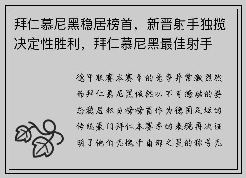 拜仁慕尼黑稳居榜首，新晋射手独揽决定性胜利，拜仁慕尼黑最佳射手