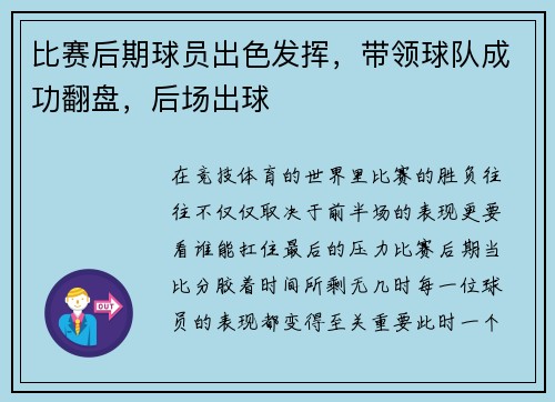 比赛后期球员出色发挥，带领球队成功翻盘，后场出球
