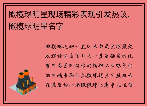 橄榄球明星现场精彩表现引发热议，橄榄球明星名字