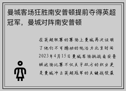 曼城客场狂胜南安普顿提前夺得英超冠军，曼城对阵南安普顿