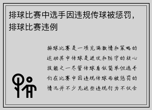 排球比赛中选手因违规传球被惩罚，排球比赛违例