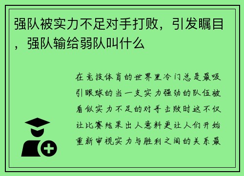强队被实力不足对手打败，引发瞩目，强队输给弱队叫什么